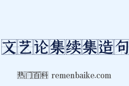 文艺论集续集造句是什么意思的图片